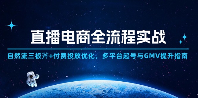直播电商全流程实战：自然流三板斧+付费投放优化,多平台起号与GMV提升指南-慧阅轩