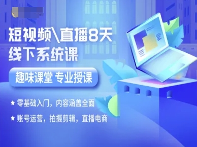 短视频直播8天线下系统课,零基础入门,内容涵盖全面,账号运营,拍摄剪辑,直播电商-慧阅轩