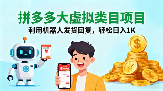 拼多多大虚拟类目项目，利用机器人发货回复，轻松日入1K-慧阅轩