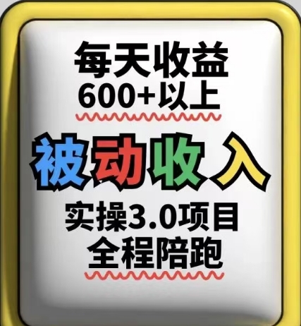 被动收入实操3.0项目,每天收益6张+以上,能长期操作-慧阅轩