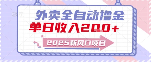 2025新风口外卖全自动撸金,单日收入2张+【揭秘】-慧阅轩