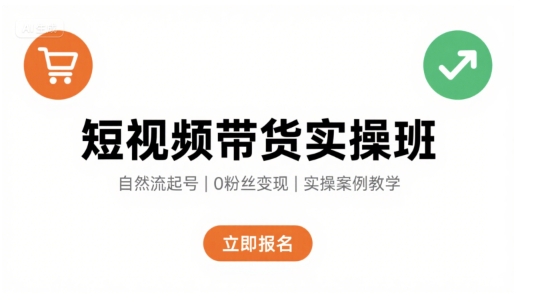 短视频带货实操班,自然流电商快速起号,实现轻松带货变现-慧阅轩