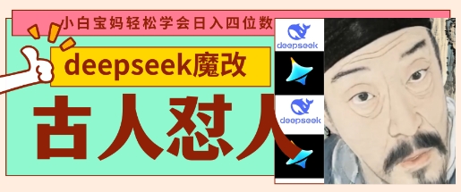 deepseek+古人怼人魔改爆款视频,起号快,爆款多,每天五分钟,变现路子非常广,日入数张-慧阅轩