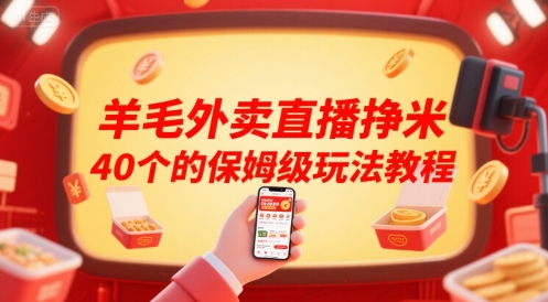 羊毛外卖直播挣米40个的保姆级玩法教程-慧阅轩