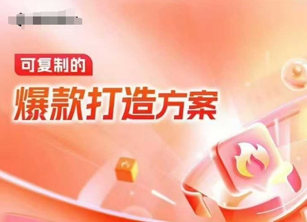 天猫电商爆款运营，可复制的爆款打造方案(线下内训课录音+字幕)-慧阅轩