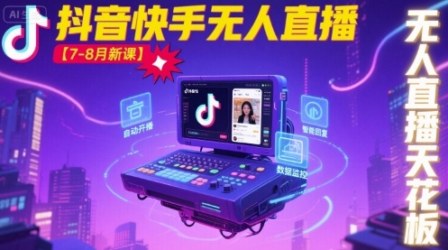 宝子哥·抖音快手无人直播【7-8月新课】无人直播天花板-慧阅轩