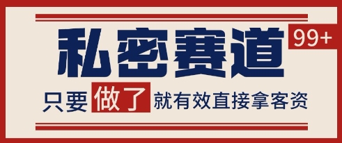 小红书某音私密赛道引流获客 自热矩阵日引200+【揭秘】-慧阅轩