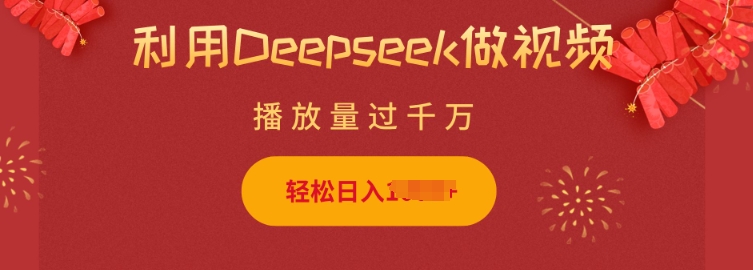利用Deepseek做小猫摆摊视频,轻松日入多张,简单好操作-慧阅轩