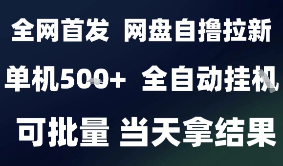 2025最新九月网盘自撸拉新，全自动运行，解放双手，日入5张+，小白可玩，批量操作【揭秘】-慧阅轩