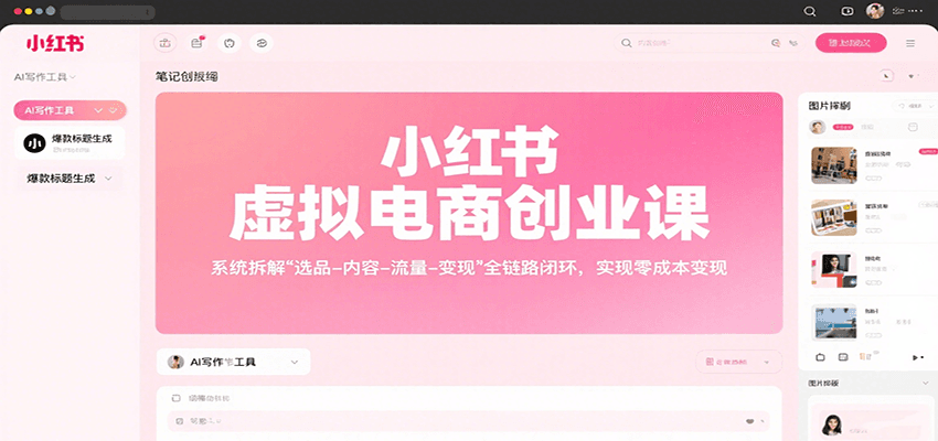 小红书虚拟电商创业课,系统拆解选品-内容-流量-变现,实现零成本变现-慧阅轩