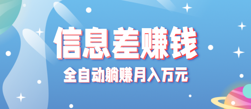 零成本零门槛信息差项目,只需一部手机实现全自动躺赚月入万元-慧阅轩