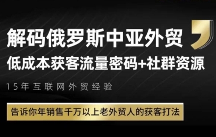 俄罗斯中亚外贸低成本获客流，告诉你年销售千万以上老外贸人的获客打法-慧阅轩