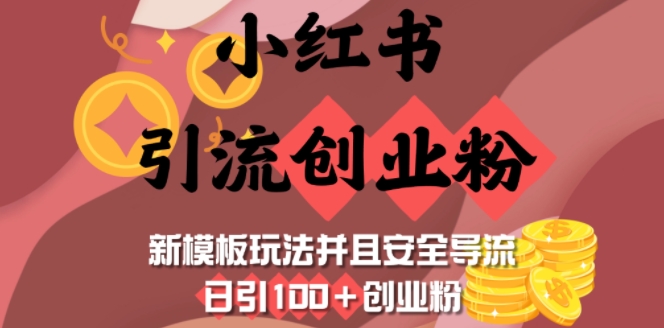 小红书引流创业粉,新模板玩法并且安全导流,日引100+创业粉-慧阅轩