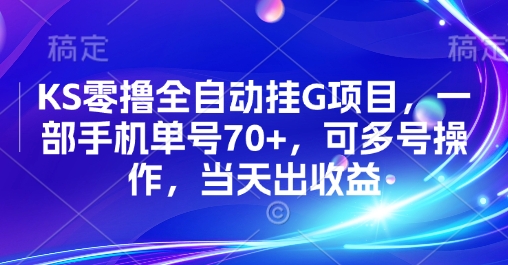 KS零撸全自动挂G项目,一部手机单号70+,可多号操作,当天出收益【揭秘】-慧阅轩