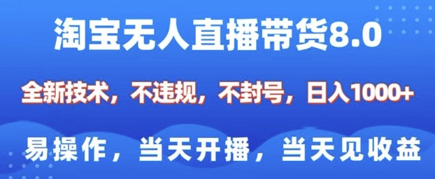 淘宝无人直播带货8.0,全新技术,不违规,不封号,纯小白易操作,当天开播,当天见收益,日入多张-慧阅轩