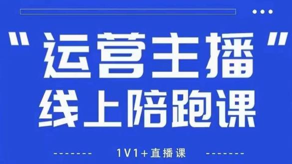 猴帝1600线上课【5月28更新】拉爆自然流,做懂流量的主播,新规政策下,自然流破圈攻略-慧阅轩