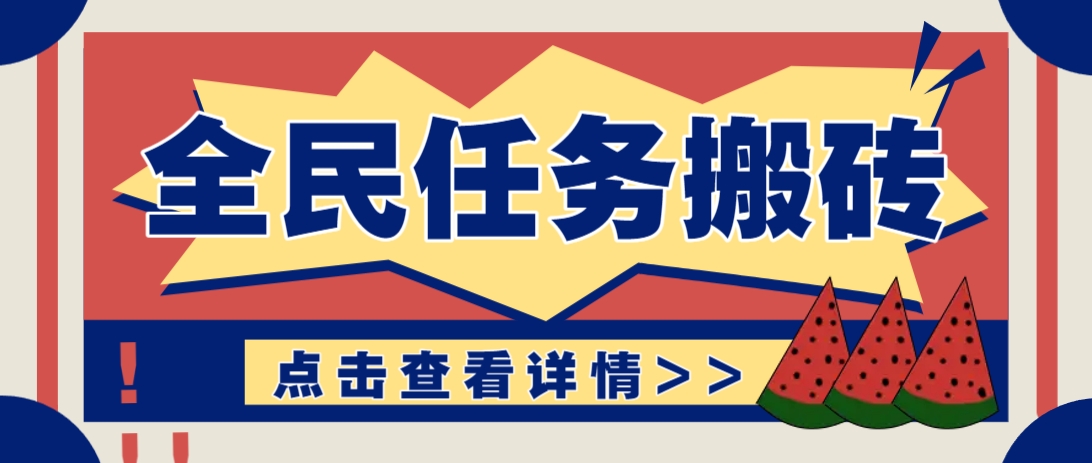 抖音全民任务,每天只需要看看视频轻松日入30+,新手也能快速上手!-慧阅轩