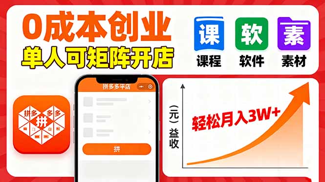 拼多多虚拟电商,0成本,单人可矩阵开店,轻松月入3W+-慧阅轩