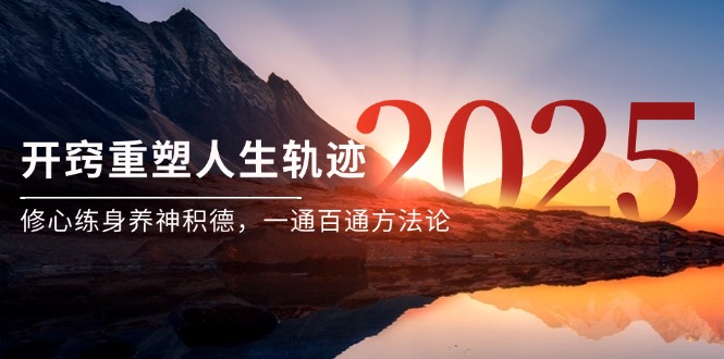 某付费文《开窍重塑人生轨迹,修心练身养神积德,一通百通方法论》-慧阅轩