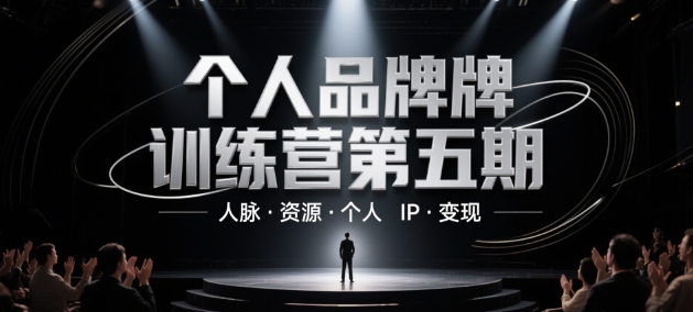 个人品牌训练营第五期,人脉·资源·个人IP·变现-慧阅轩