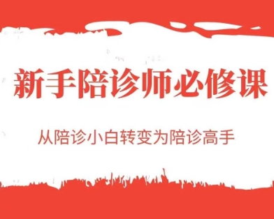 新手陪诊师必修课,从陪诊小白转变为陪诊高手-慧阅轩