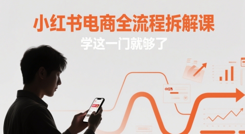小红书电商全流程拆解课,学这一门就够了-慧阅轩