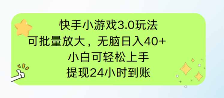 快手小游戏3.0玩法，可批量放大，无脑日入40+，小白可轻松上手，提...-慧阅轩