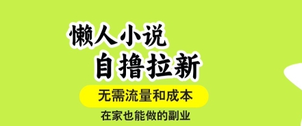懒人小说自撸拉新,无需流量,一个账号一条作品就可以打爆收益,在家也能轻松做的副业【揭秘】-慧阅轩