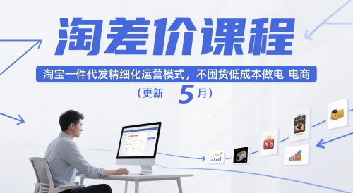淘差价课程，淘宝一件代发精细化运营模式，不囤货低成本做电商(更新10月)-慧阅轩