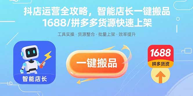 抖店运营全攻略,智能店长一键搬品,1688/拼多多货源快速上架-慧阅轩
