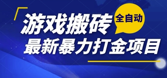 热门副业,全自动游戏打金搬砖,单账号一天收益1-2张,可多开矩阵操作日入1k【揭秘】-慧阅轩