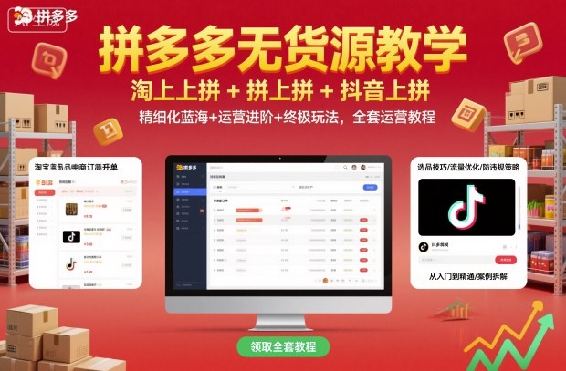 拼多多无货源教学,淘上拼+拼上拼+抖上拼,精细化蓝海+运营进阶+终极玩法,全套运营教程-慧阅轩