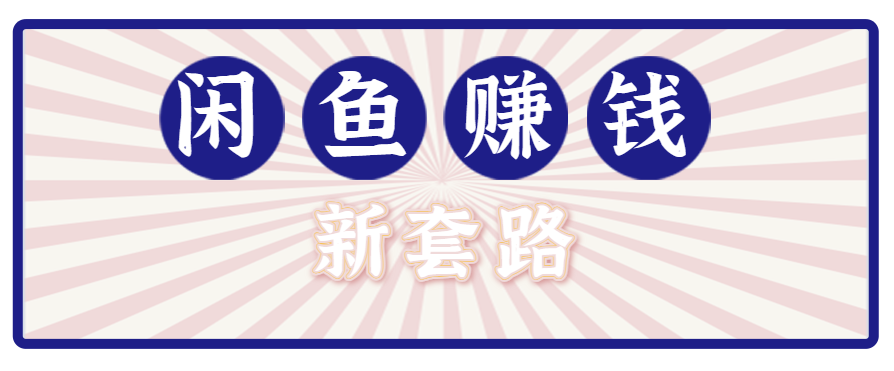 利用闲鱼做拉新新套路!零成本轻松月入1W+,结合网盘实现双重收益。【揭秘】-慧阅轩