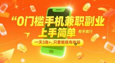 0门槛手机兼职副业,上手简单,有手就行,一天3涨+,只要做就有收益【揭秘】-慧阅轩