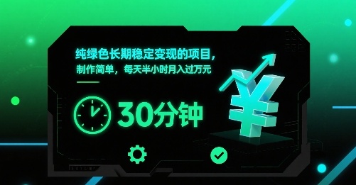 纯绿色长期稳定变现的项目,制作简单,每天半小时月入过1W-慧阅轩
