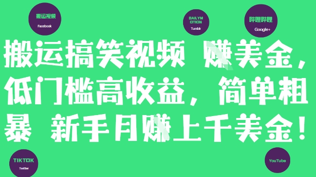 搬运搞笑视频挣美金,低门槛高收益,简单粗暴新手月入上千美刀-慧阅轩