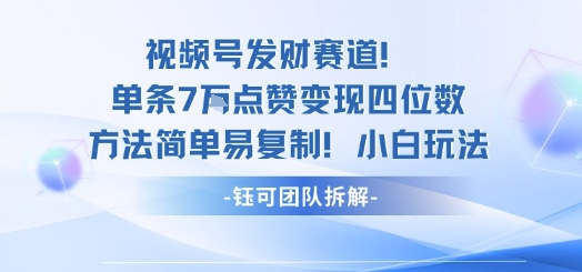 视频号发财赛道单条7W点赞变现四位数方法简单易复制小白玩法-慧阅轩
