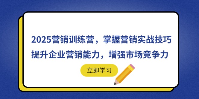 2025营销训练营,掌握营销实战技巧,提升企业营销能力,增强市场竞争力-慧阅轩
