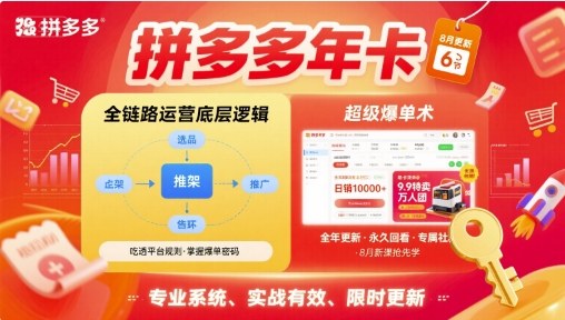 拼多多年卡【8月更新6节】拼多多全链路运营底层逻辑,超级爆单术-慧阅轩