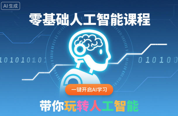 零基础人工智能课程,一键开启AI学习,带你玩转人工智能-慧阅轩