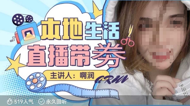 本地生活 | 团购达人直播带劵系列课,普通人入局本地生活直播必学-慧阅轩