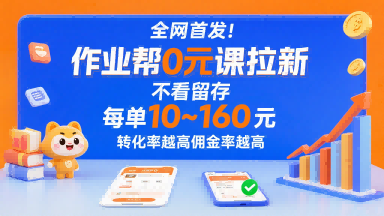 全网首发!作业帮0元课拉新,不存在留存,每单最低10米,转化率越高佣金率越高-慧阅轩