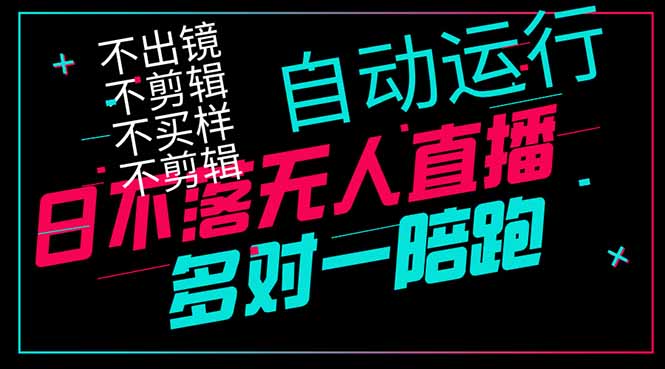 日不落无人直播、让你赚到手软,不出镜 不剪辑 不囤货 不买样日赚1000...-慧阅轩