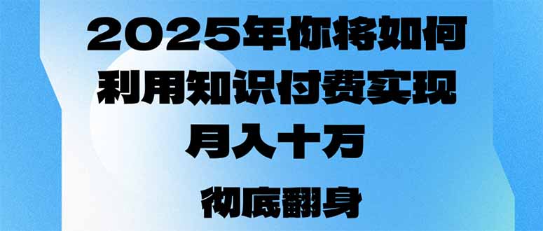 2025年,你将如何利用知识付费实现月入十万,甚至年入百万?-慧阅轩