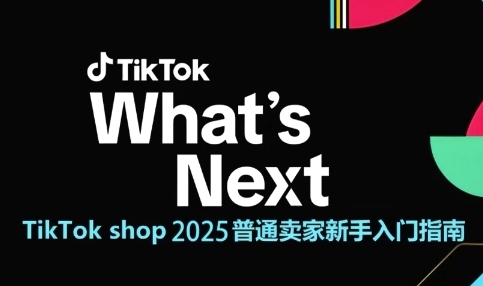 TikTok shop 2025普通卖家新手入门指南,助新手快速掌握从0到1的跨境电商运营逻辑-慧阅轩