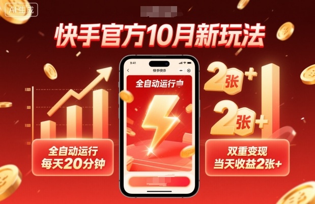 快手官方10月新玩法，全自动运行，每天20分钟，双重变现，当天收益2张+【揭秘】-慧阅轩