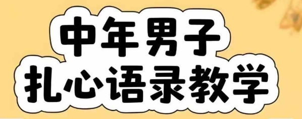 云天中年男人扎心语录图文视频,全套课程,含智能体,一键生成-慧阅轩