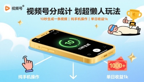 视频号分成计划超懒人玩法,10秒生成一条视频,纯手机操作,单日收益1k+【揭秘】-慧阅轩