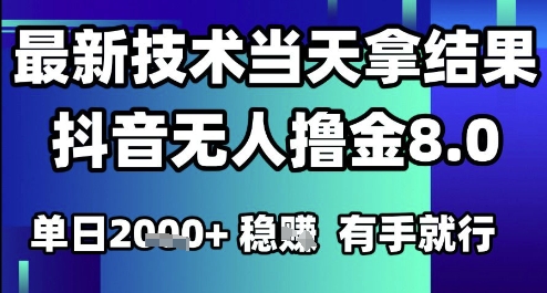 2025六月最新抖音无人撸金8.0.最新技术当天拿结果,单日1k+ 有手就行【揭秘】-慧阅轩