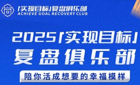 2025实现目标,复盘俱乐部,陪你活成想要的幸福模样-慧阅轩